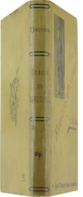 Краснов П.Н. Казаки в Абиссинии. Дневник начальника конвоя Российской Императорской... СПб., 1900.